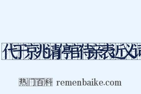 代于京兆请停官侍亲表近义词是什么意思的图片
